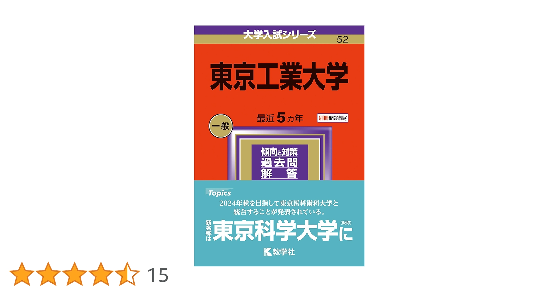 東京工業大学 (2024年版大学入試シリーズ) | 教学社編集部 |本